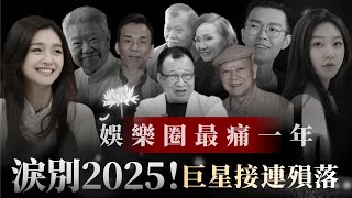 💔娛樂圈2025年最悲傷回顧!徐熙媛大S、蔡瀾、許紹雄、方大同、夏春秋、李國祥、唐佳雪妮夫妻、韓國金賽綸,讓大家一齊懷緬粒粒巨星