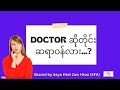 doctor ဆိုတိုင်း ဆရာဝန်လား.?
