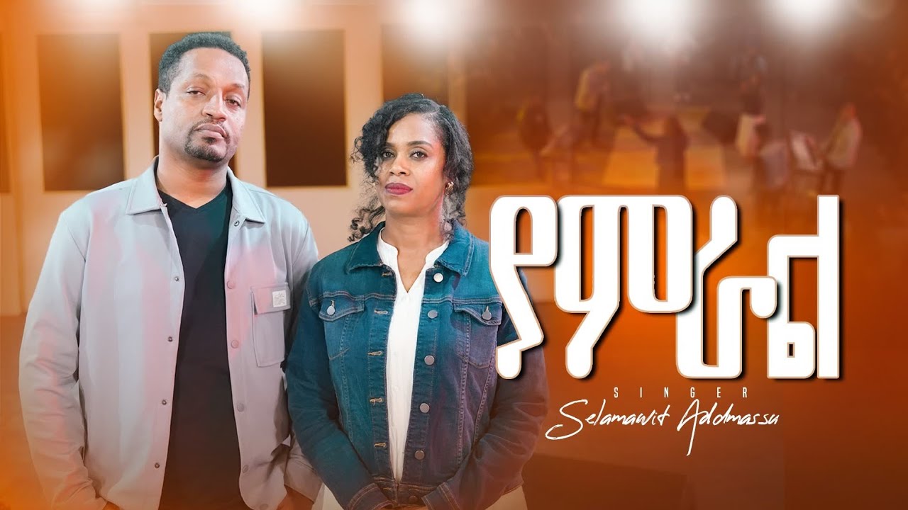 Yamiral Selamawit Admassu and Endale Woldegiworgis gospel Songs 2024