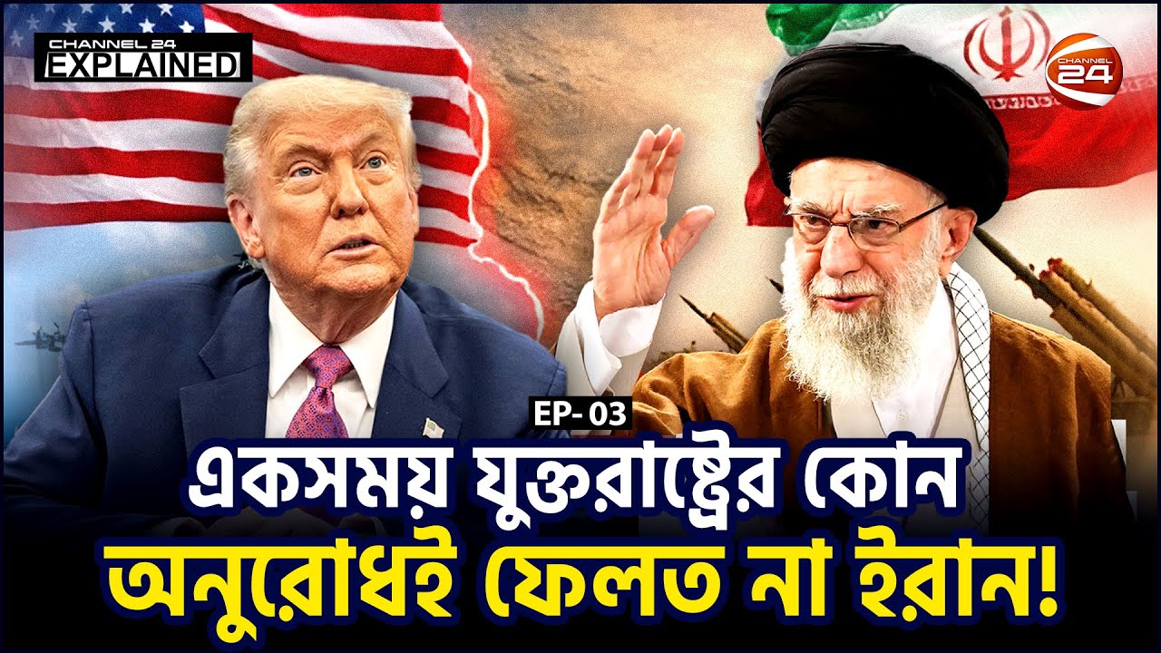 গলায় গলায় বন্ধুত্ব থেকে সাপে-নেউলে সম্পর্ক! USA vs Iran | Channel 24 Explained | Channel 24