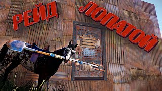 Рейд конём? Соло выживание на дуо сервере в Раст/Rust