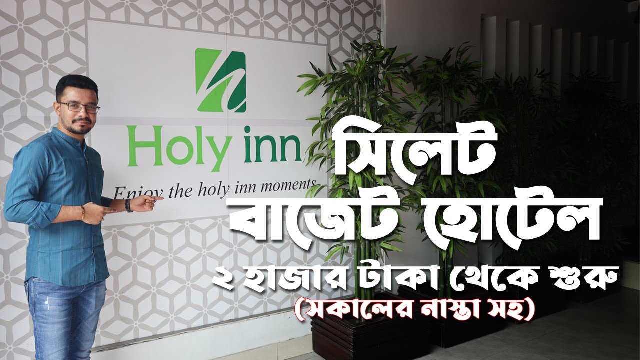 Hotel Holy Inn - সিলেট দরগাহ থেকে ৫ মিনিটের দুরুত্বে