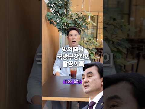 <strong>방위</strong> 출신 국방부 장관의 탈영 의혹, 50초 안에 설명하기