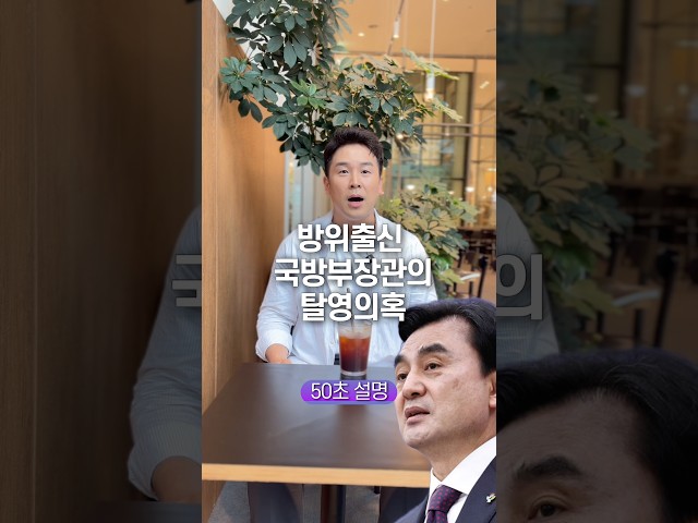 방위 출신 국방부 장관의 탈영 의혹, 50초 안에 설명하기