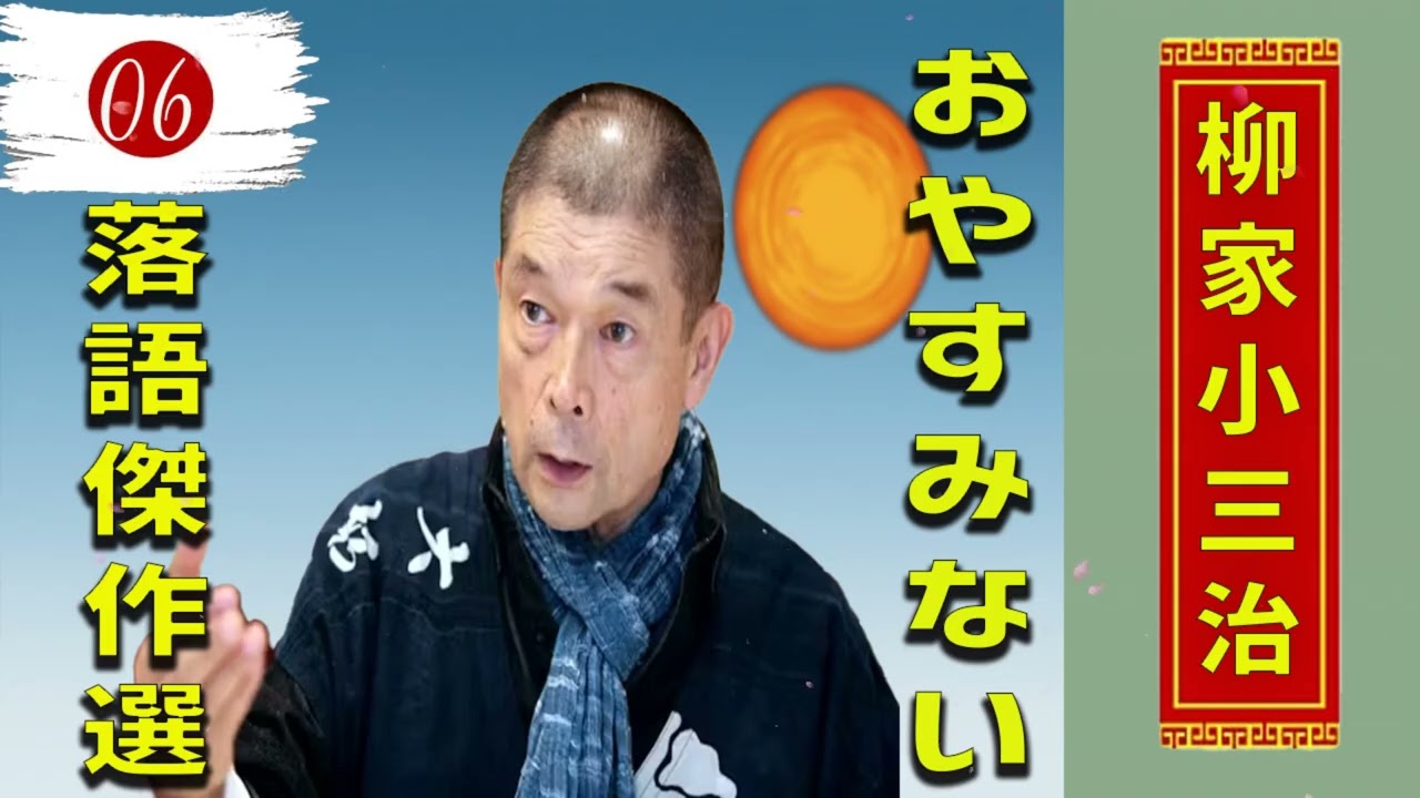 06.【落語 bgm 睡眠】柳家小三治 の名作落語を厳選収録🎧快眠にぴったりの一席【時そば － コロッケそば】【午後の保健室】【 ほんとのこというと】