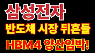 [ 삼성전자 ] 반도체 시장 뒤흔들 HBM4 양산임박!