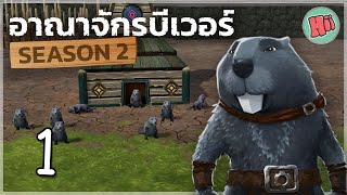 การเริ่มต้นของมหานครแห่งบีเวอร์! - Ep.1 | Timberborn [Update 5]