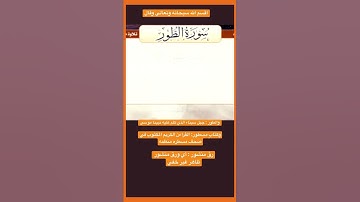 أقسم الله لنا في كتابه الكريم عدة أقسام منها سورة الطور فقال تعالى"والطور وكتَبٍ مسطور"