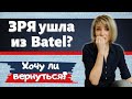 Ушла из Батэль ЗРЯ? 😱 Батэль маркетинг план - есть ли ВЫГОДЫ? Есть ли СОЖАЛЕНИЯ об уходе...