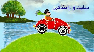 رانندگی بی خطر برای فرد دیابتی