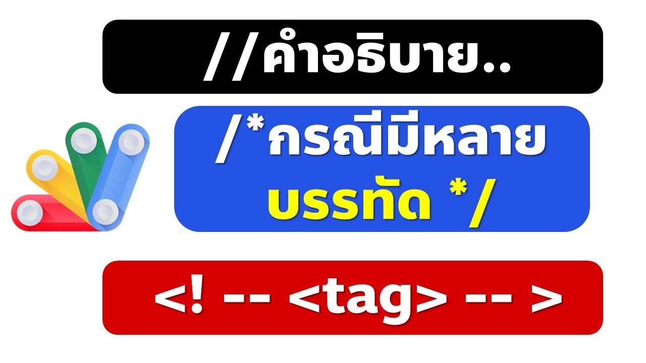 วิธีการคอมเมนต์โค้ดใน App Script และ HTML