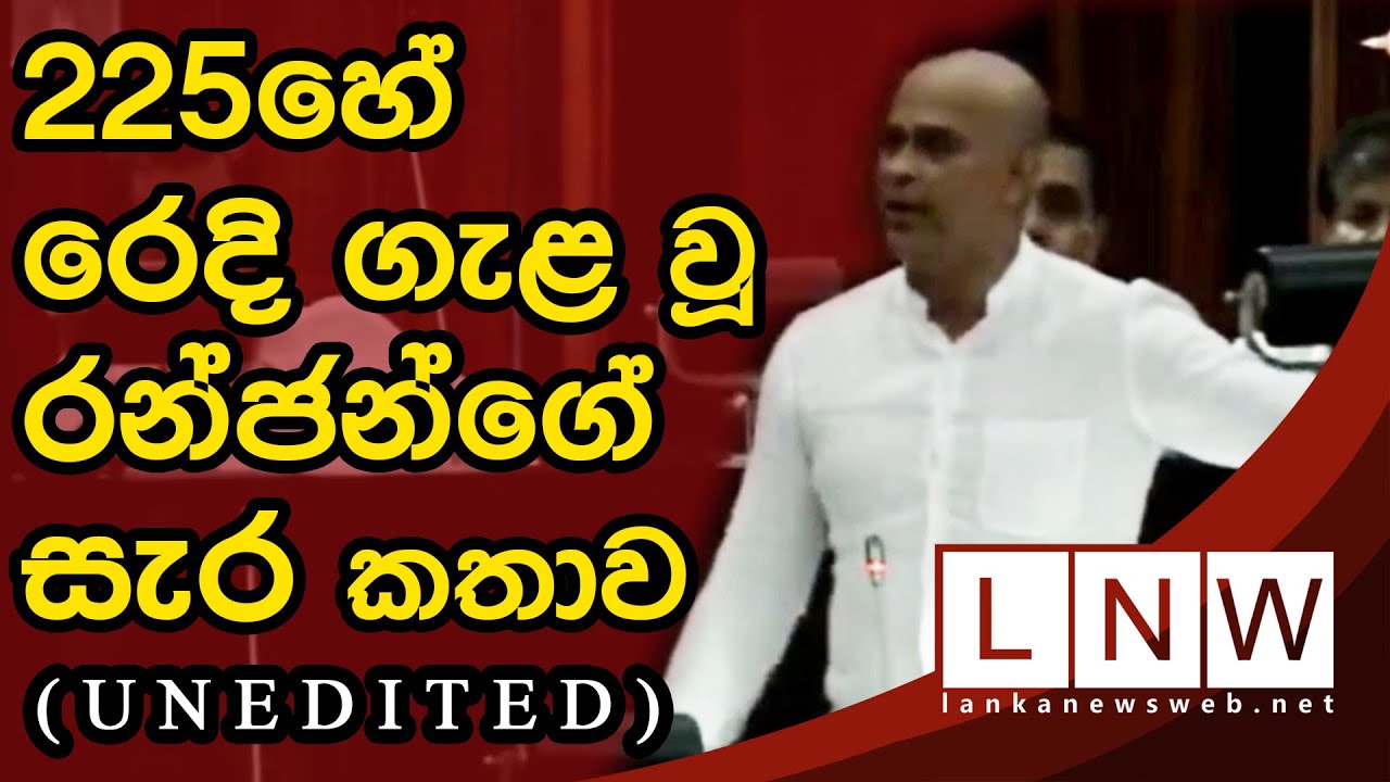 Ranjan speaks in the parliament | LNW