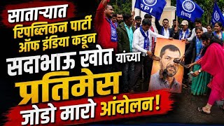 साताऱ्यात RPI (A) कडून सदाभाऊ खोत यांच्या प्रतिमेस जोडे मारो आंदोलन