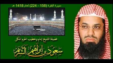 سورة البقرة (158 - 224) سعود الشريم لعام 1418 هـ