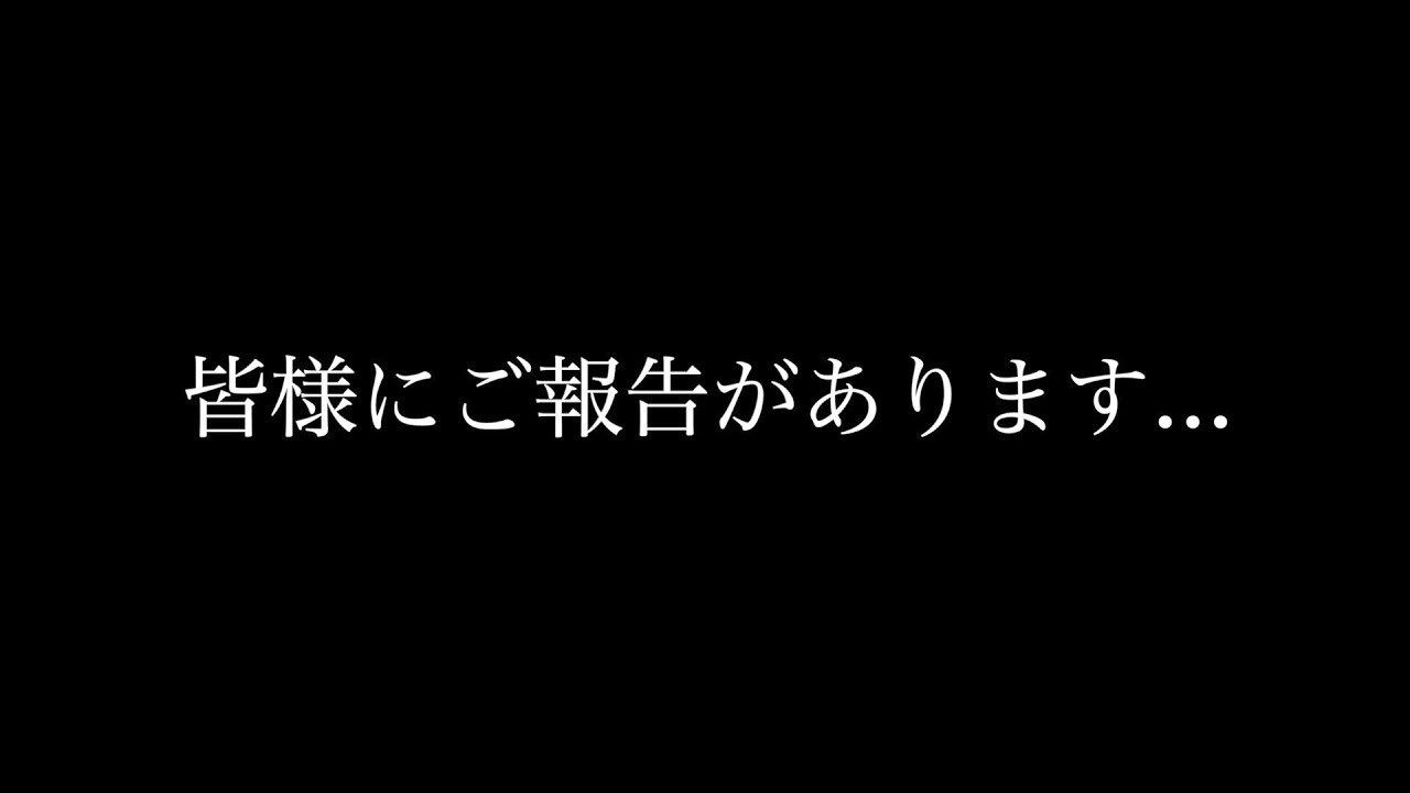 大切なご報告…