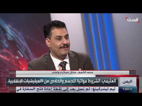 محلل عسكري: القوات اليمنية قادرة على خوض معركة الخلاص من الحوثي