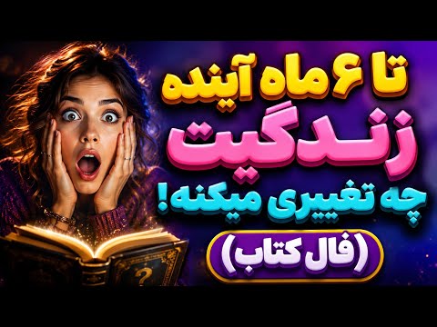 تا 6 ماه آینده زندگیت چه تغییری میکنه!؟📖😱فال شوکه کننده کتاب