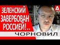 ..Зе завербован и Порошенко ему очень мешает...Байден попал в точку! / Тарас Чорновил