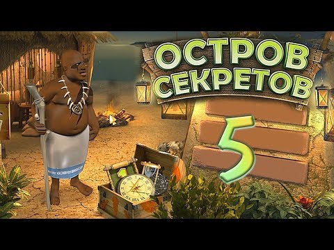 Остров секретов/The Treasures of Mystery Island - # 5