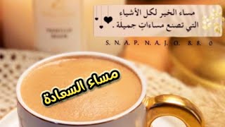 مساء الخير💕أجمل رسائل مسائية💕أجمل مسائيات للأصدقاء وللأحباب💕