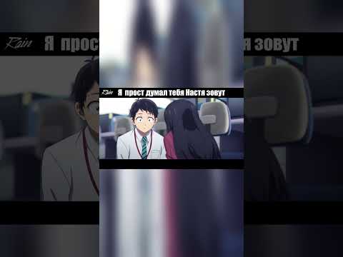 Видео: Я думал тебя Настя зовут...  #аниме  #переозвучка  #анимемомент  #анимеприколы  #anime
