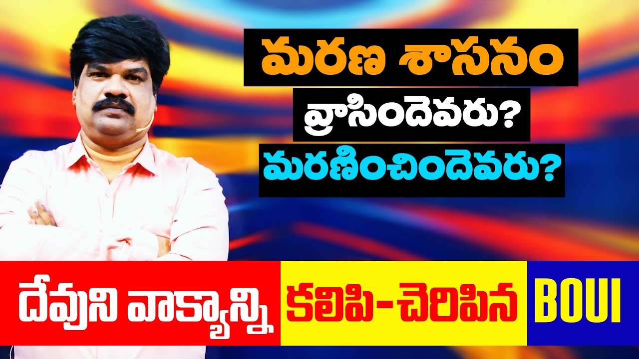 మరణ శాసనం విషయంలో దేవుని వాక్యాన్ని కలిపి-చెరిపిన BOUI / @VKRGOSPELMEDIA
