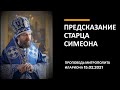 Предсказание старца Симеона