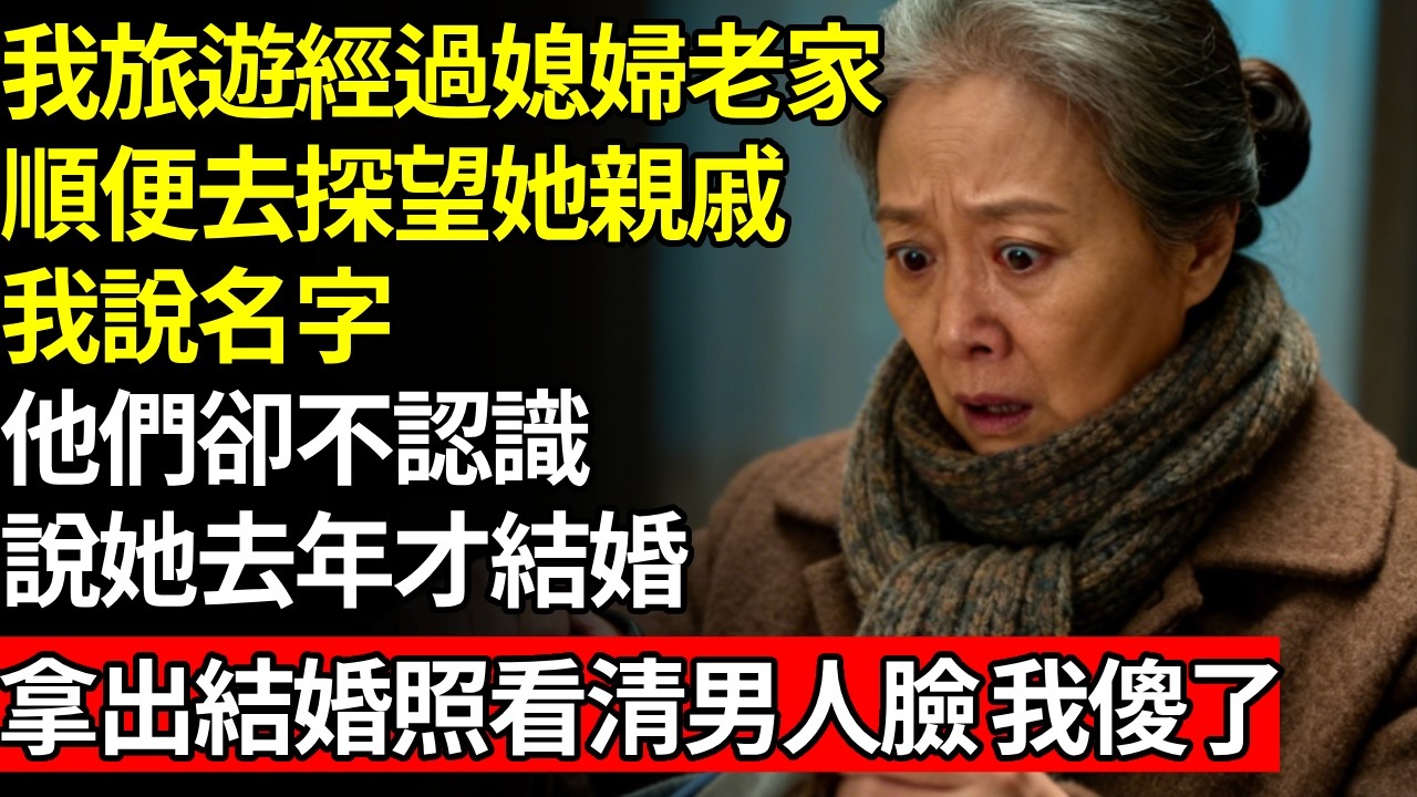 我旅遊經過媳婦老家，順便去探望她老家親戚，我說出名字他們卻不認識，說她去年才結婚，拿出結婚照，看清上面的男人，我傻眼了，這根本不是我兒子！#養老#不孝子#人間家務#退休金