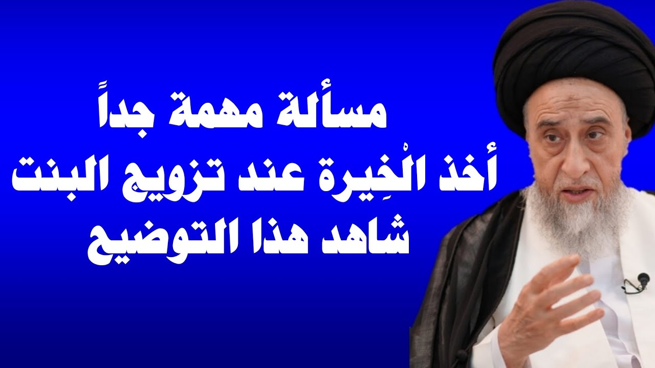 مسألة مهمة جدا أخذ الْخِيرة عند تزويج البنت شاهد هذا التوضيح سماحة السيد شبر