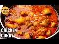 CHICKEN ALOO CURRY | CHICKEN CURRY WITH POTATOES | CHICKEN ALOO RECIPE