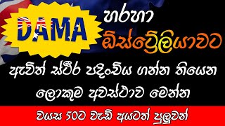 DAMA හරහා ඕස්ට්‍රේලියාවට ඇවිත් ස්ථිර පදිංචිය ගන්න තියෙන ලොකුම අවස්ථාව | වයස 50 ට වැඩි අයටත් පුළුවන්