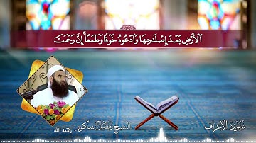 ‏ ‏سورة الأعراف. شێخ ‏رمضان شكور  ‏رحمه الله
