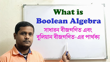 What is Boolean algebra in Bengali,  সাধারণ বীজগণিত ও বুলিয়ান বীজগণিত কি ? AND, OR, NOT Operations