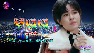 鬧哄哄〈華語〉郁可唯〈歌手演唱 HD版〉