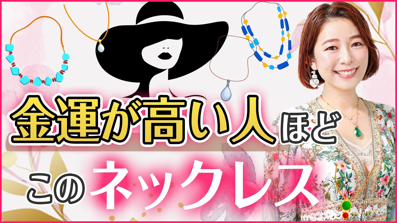 【即実践で効果絶大】金運の高い人が選ぶネックレスの条件