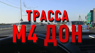 Трасса М4 Дон - Отзыв и рекомендации!