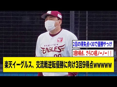 楽天イーグルス交流戦逆転優勝に向け3回9得点wwwww【2ch 5ch野球】【なんJ なんG反応】