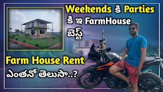 FARM HOUSE FOR RENT || BEST FOR PARTIES AND WEEKENDS || FARM HOUSE RENT ఎంతనో తెలుసా..? ||