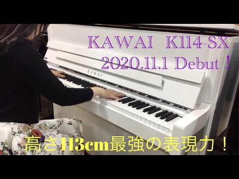上品な白いピアノ♪ カワイK-114SX堂々発売！表情豊かな小型インテリアピアノ。スノー