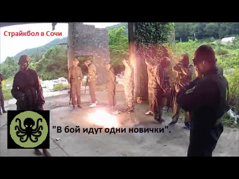 Страйкбол в Сочи. В бой идут одни Новички