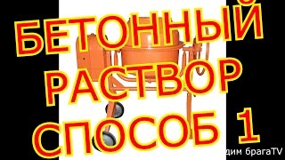 Как самому сделать бетонный раствор.Пошаговая инструкция.As most to make concrete solution(, 2015-05-07T16:13:29.000Z)