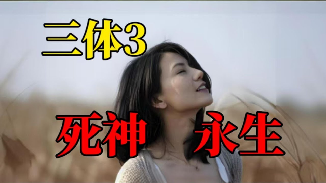 十分钟看完三体3死神永生:全人类和宇宙的末日,一切都会逝去 - YouTube