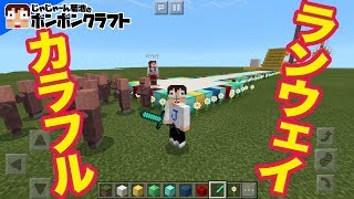 【マイクラPE】♯189 カラフルなランウェイを作る!!【ゆきりぬ】