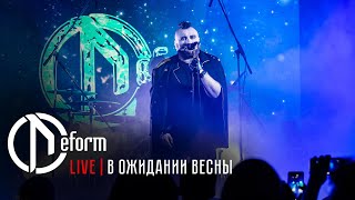 DEFORM | В ожидании весны | Live 2021