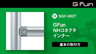 GFunNHコネクタインナー【SGF-0527】基本の取り付け方