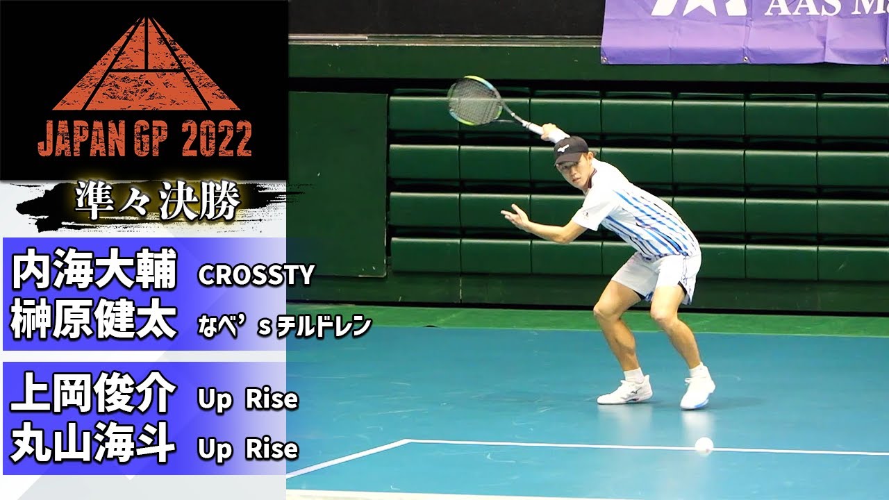 【JAPANGP2022】内海・榊原(CROSSTY・なべ’sチルドレン)vs上岡・丸山(Up Rise)準々決勝4【ソフトテニス】