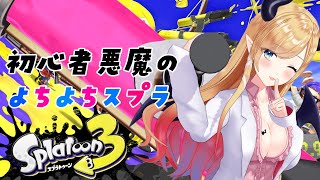 【スプラトゥーン3】初心者悪魔のよちよちスプラ【ホロライブ/癒月ちょこ】