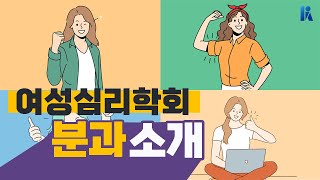 [심리학 속의 심리학] 여성심리학을 공부하면 어떤 일을 하게 될까? | 한국심리학회 KPA