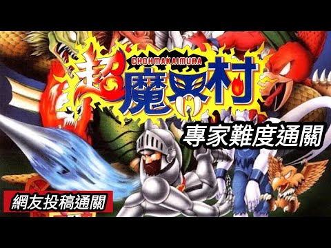 SUPER GHOULS&#39;N GHOSTS / 超魔界村 [SFC] 11606216