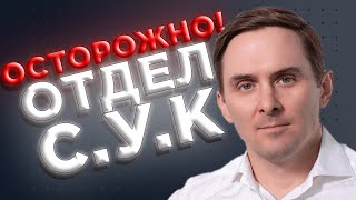 Как Обнаружить В Вашей Компании Отдел Сук?